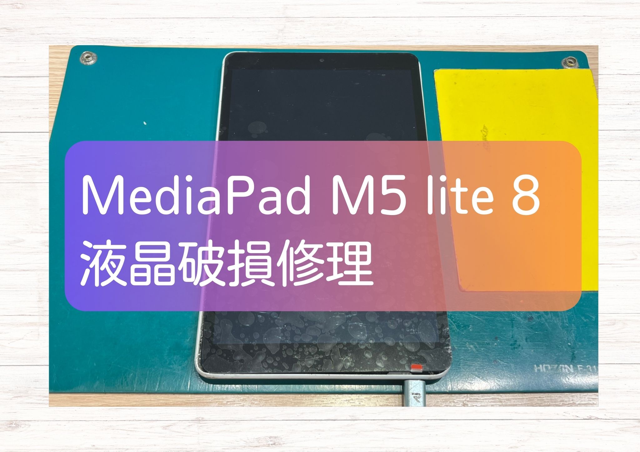 本日は、HUAWEI MediaPad M5 lite 8の液晶破損で修理を承りました！【スマホ修理工房新宿PePe店】